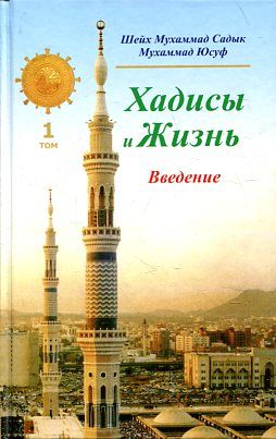 Хадисы и Жизнь: 1 том. Введение