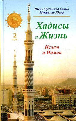 Хадисы и Жизнь: 2 том. Книга об Исламе и Йимане