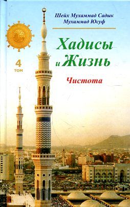 Хадисы и Жизнь. том 4. Чистота