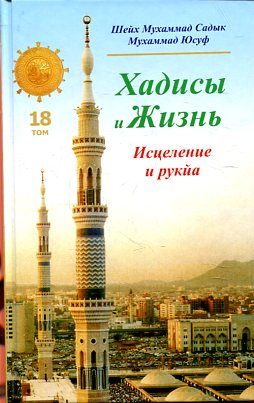 Хадисы и Жизнь. том 18. Исцеление и рукйа
