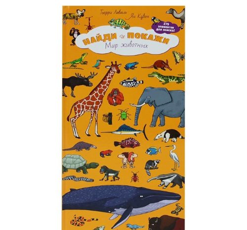 Найди и покажи. Мир животных