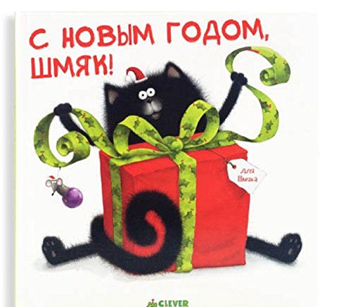 Котенок Шмяк. С Новым годом, Шмяк!