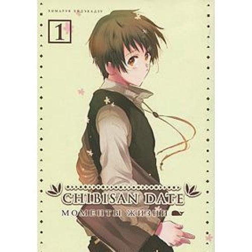 Chibisan Date. Моменты Жизни