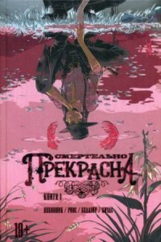 Смертельно Прекрасна/Pretty Deadly