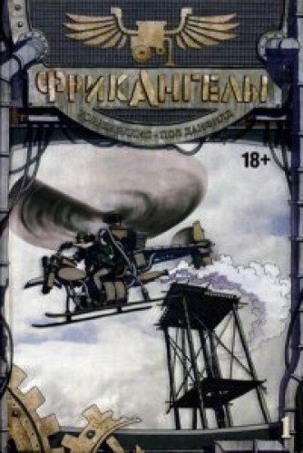 ФрикАнгелы т1/FreakAngeals. Vol. 1