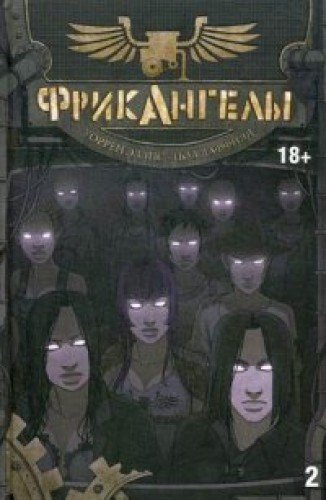 ФрикАнгелы т2/FreakAngeals. Vol. 2