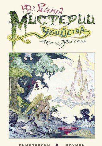 Мистерии убийства/Murder Mystery