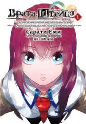 Врата Штейна т1/Steins Gate. Vol.1