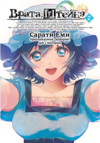 Врата Штейна т2/Steins Gate. Vol.2