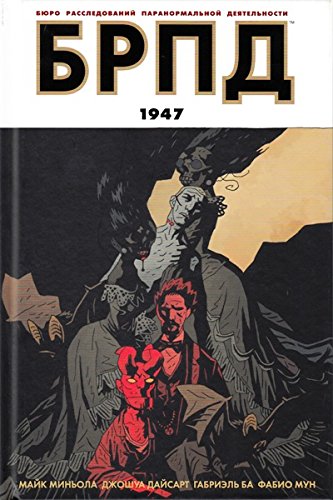 БРПД 1947/ B.P.R.D. 1947