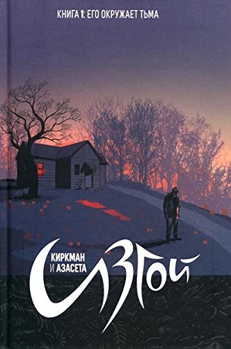 Изгой т1/Outcast Vol 1