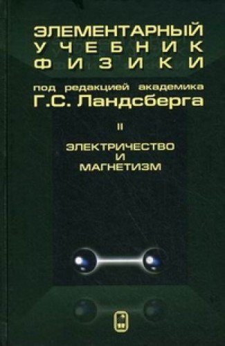 Элементарный учебник физики в 3-х тт.т.2 Электричество и магнетизм 16-е изд.