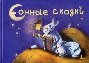 Сонные сказки