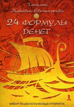 24 формулы денег
