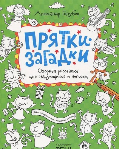 Озорная рисовалка для выдумщиков и непосед