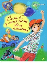 Если б у меня была своя планета