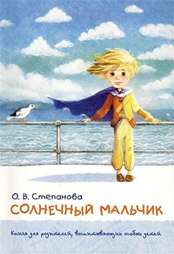 Солнечный мальчик