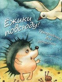 Ёжики повсюду! Тетрадочка для записочек