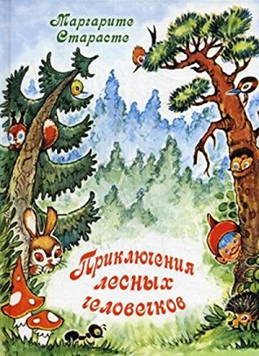 Приключения лесных человечков