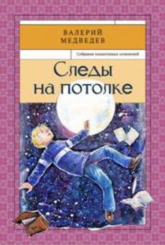 Следы на потолке Книга3