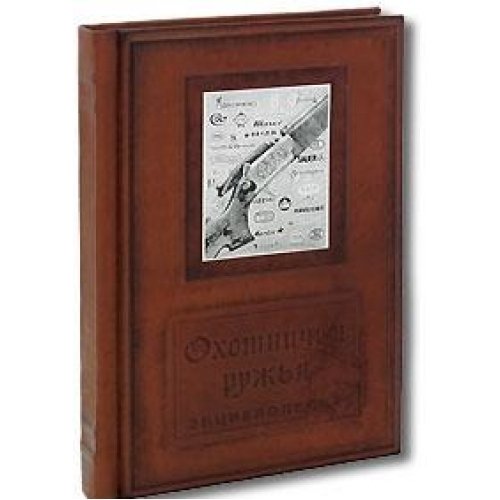 Иллюстрированная энциклопедия. Охотничьи ружья