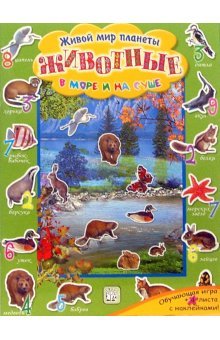 Живой мир планеты/Животные в море и на суше