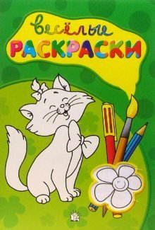 Веселые раскраски/зеленая
