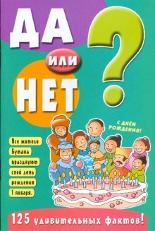 Да или нет?