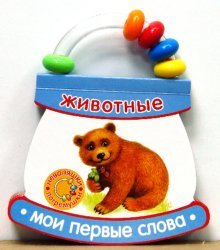 Неваляшки-погремушки. Мои первые слова. Животные