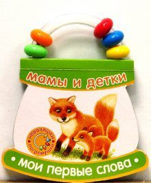 Неваляшки-погремушки. Мои первые слова. Мамы и детки
