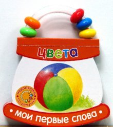 Неваляшки-погремушки/Мои первые слова/Цвета
