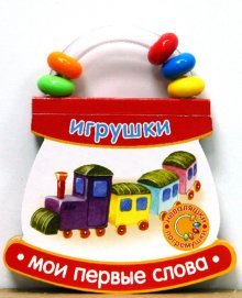 Неваляшки-погремушки/Мои первые слова/Игрушки