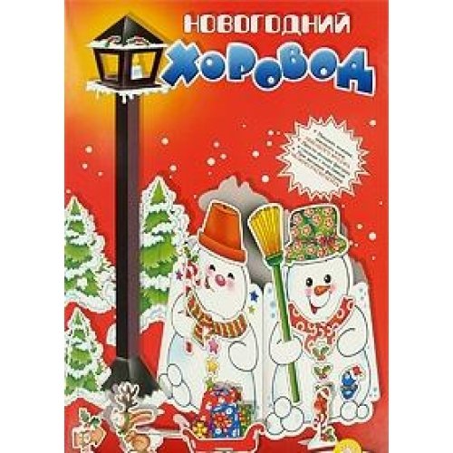 Модели без клея и ножниц/Новогодний хоровод