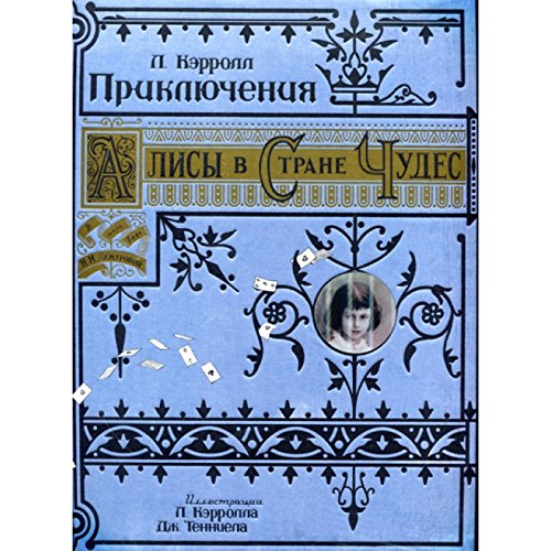 Приключения Алисы в Стране Чудес/бумажная обложка