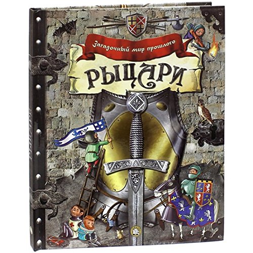 Загадочный мир прошлого/Рыцари