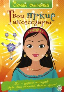 Самая стильная/Твои яркие аксессуары
