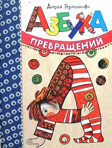 Азбука превращений