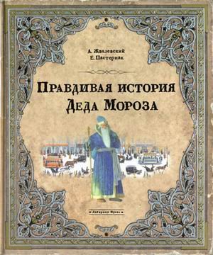 Правдивая история Деда Мороза