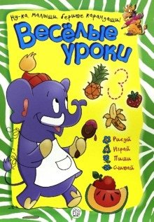 Веселые уроки/слон