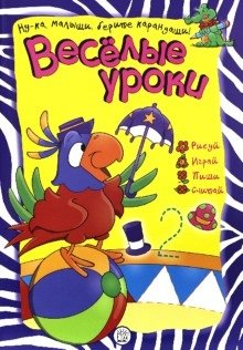 Веселые уроки/попугай