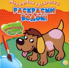 Моя первая раскраска. Раскрасим водой!. Собачка