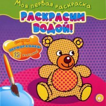 Моя первая раскраска. Раскрасим водой!. Мишка