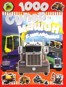 1000 супермашин с наклейками