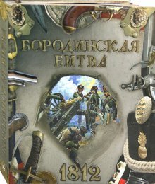Бородинская битва. 1812
