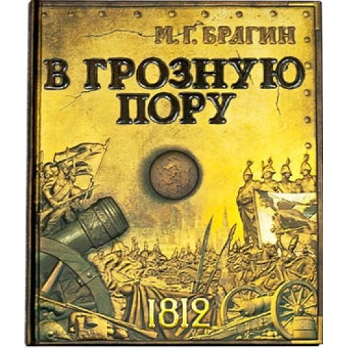 В грозную пору