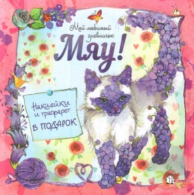 Мяу! Мой любимый дневничок