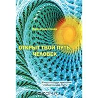 Открыт твой путь человек
