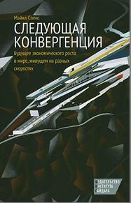 Следующая конвергенция. Будущее экономического роста в мире,живущем на разных ско