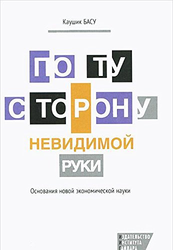 По ту сторону невидимой руки