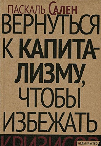 Вернуться к капитализму,чтобы избежать кризисов